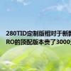 280TID定制版相对于新款T77PRO的顶配版本贵了3000元