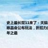 史上最长双11来了：天猫、京东、唯品会公布玩法，折扣力度或为历年之最