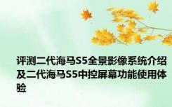 评测二代海马S5全景影像系统介绍及二代海马S5中控屏幕功能使用体验