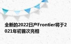 全新的2022日产Frontier将于2021年初首次亮相