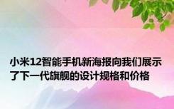 小米12智能手机新海报向我们展示了下一代旗舰的设计规格和价格