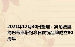 2021年12月30日整理：宾尼法里纳巴蒂斯塔纪念日庆祝品牌成立90周年