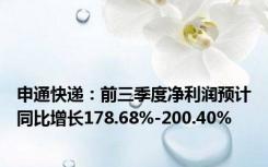 申通快递：前三季度净利润预计同比增长178.68%-200.40%