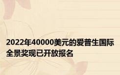 2022年40000美元的爱普生国际全景奖现已开放报名