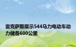 雷克萨斯展示544马力电动车动力储备600公里