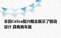 丰田Celica复兴概念展示了极简设计 具有赛车版