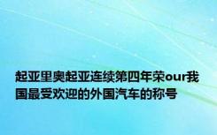 起亚里奥起亚连续第四年荣our我国最受欢迎的外国汽车的称号