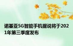 诺基亚5G智能手机据说将于2021年第三季度发布