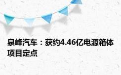 泉峰汽车：获约4.46亿电源箱体项目定点