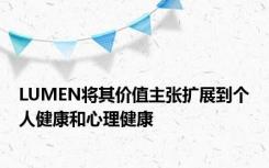 LUMEN将其价值主张扩展到个人健康和心理健康