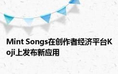 Mint Songs在创作者经济平台Koji上发布新应用