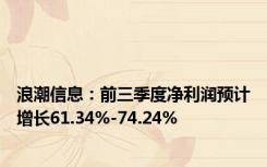 浪潮信息：前三季度净利润预计增长61.34%-74.24%