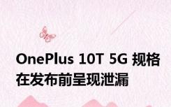 OnePlus 10T 5G 规格在发布前呈现泄漏