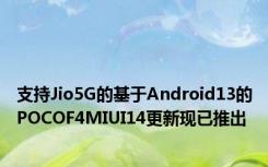 支持Jio5G的基于Android13的POCOF4MIUI14更新现已推出