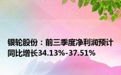 银轮股份：前三季度净利润预计同比增长34.13%-37.51%