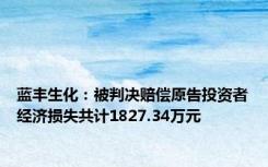 蓝丰生化：被判决赔偿原告投资者经济损失共计1827.34万元