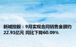 新城控股：9月实现合同销售金额约22.91亿元 同比下降60.09%