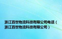 浙江百世物流科技有限公司电话（浙江百世物流科技有限公司）