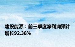 建投能源：前三季度净利润预计增长92.38%