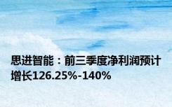 思进智能：前三季度净利润预计增长126.25%-140%