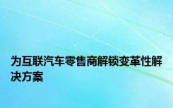 为互联汽车零售商解锁变革性解决方案