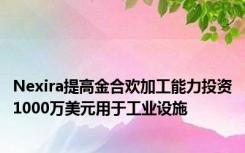 Nexira提高金合欢加工能力投资1000万美元用于工业设施