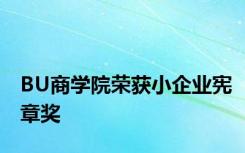 BU商学院荣获小企业宪章奖