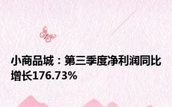 小商品城：第三季度净利润同比增长176.73%