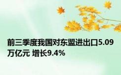 前三季度我国对东盟进出口5.09万亿元 增长9.4%