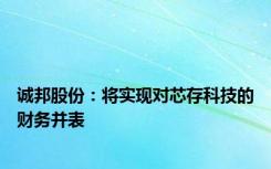 诚邦股份：将实现对芯存科技的财务并表