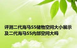 评测二代海马S5储物空间大小展示及二代海马S5内部空间大吗