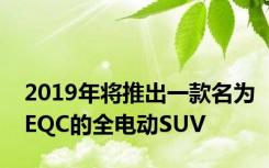 2019年将推出一款名为EQC的全电动SUV