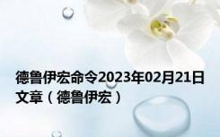 德鲁伊宏命令2023年02月21日文章（德鲁伊宏）