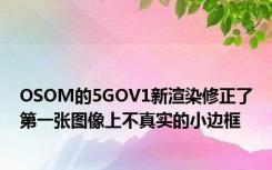 OSOM的5GOV1新渲染修正了第一张图像上不真实的小边框