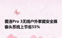 爱洛Pro 3无线户外家庭安全摄像头系统上节省55%