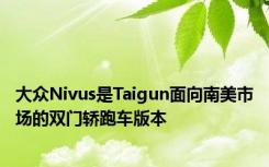 大众Nivus是Taigun面向南美市场的双门轿跑车版本