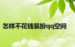 怎样不花钱装扮qq空间