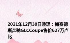 2021年12月30日整理：梅赛德斯奔驰GLCCoupe售价627万卢比