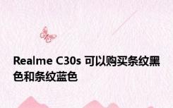 Realme C30s 可以购买条纹黑色和条纹蓝色