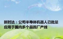 新时达：公司半导体机器人已批量应用于国内多个晶圆厂产线