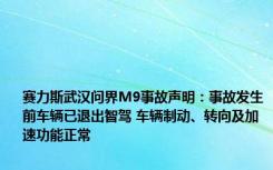 赛力斯武汉问界M9事故声明：事故发生前车辆已退出智驾 车辆制动、转向及加速功能正常