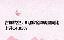 吉祥航空：9月旅客周转量同比上升14.85%