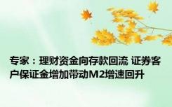 专家：理财资金向存款回流 证券客户保证金增加带动M2增速回升