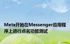 Meta开始在Messenger应用程序上进行点名功能测试