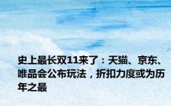 史上最长双11来了：天猫、京东、唯品会公布玩法，折扣力度或为历年之最