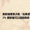 美联储理事沃勒：如果通胀低于2% 美联储可以提前降息