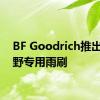 BF Goodrich推出了越野专用雨刷