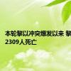 本轮黎以冲突爆发以来 黎方已有2309人死亡