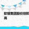 软银集团股价创阶段新高