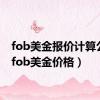 fob美金报价计算公式（fob美金价格）